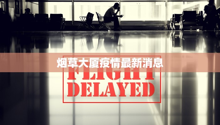 汉最新疫情通报