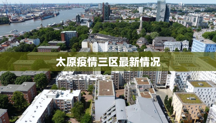 太原疫情三区最新情况