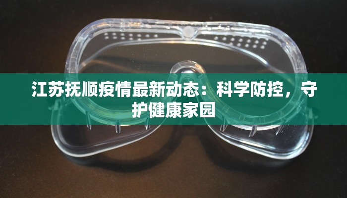 南昌最新疫情公布：科学防控，共筑健康防线