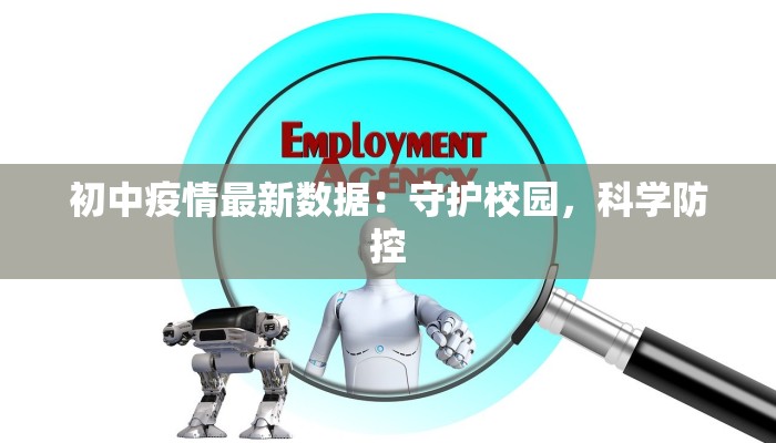 初中疫情最新数据：守护校园，科学防控