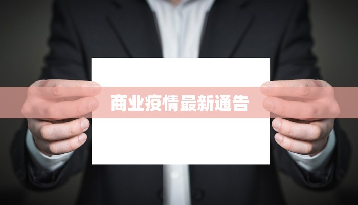 商业疫情最新通告