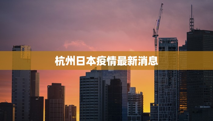 江西寻乌最新疫情：科学防控，守护健康家园