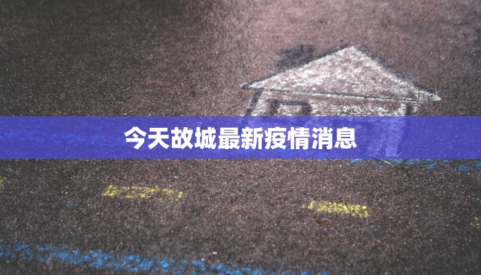 大连疫情通报最新疫情