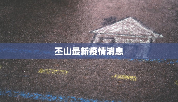 婺源最新疫情公布：安心游览，山水依旧诗意盎然