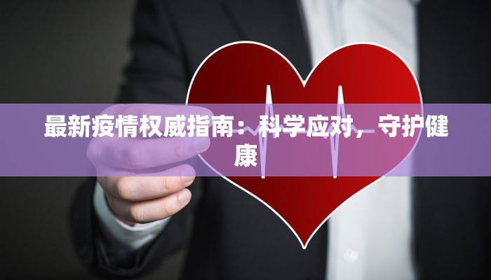 最新疫情权威指南：科学应对，守护健康
