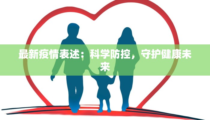 最新疫情表述：科学防控，守护健康未来