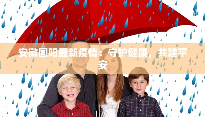 安徽固阳最新疫情:守护健康,共建平安 安徽固阳最新疫情:守护健康,共建平安