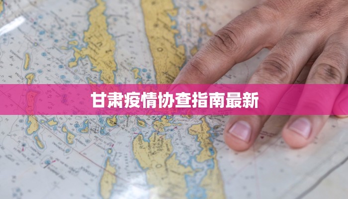 甘肃疫情协查指南最新 甘肃疫情协查指南最新