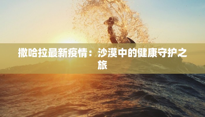 斯威士兰最新疫情：从挑战中重生，健康守护的温暖之旅