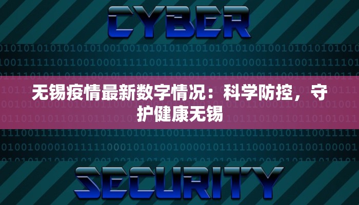 无锡疫情最新数字情况：科学防控，守护健康无锡