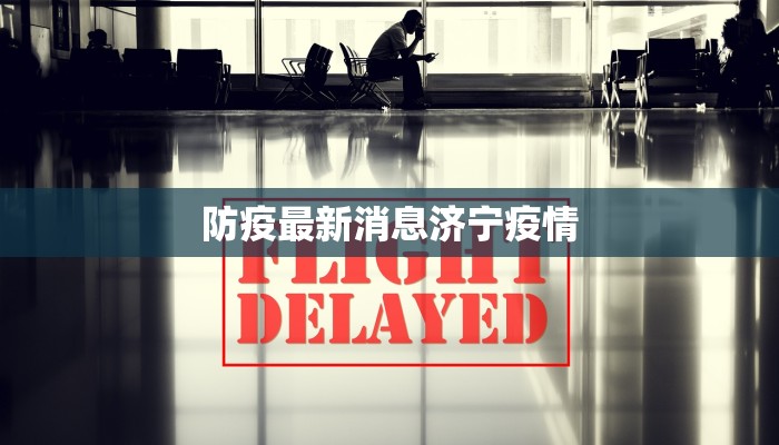 防疫最新消息济宁疫情 防疫最新消息济宁疫情