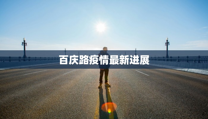 百庆路疫情最新进展