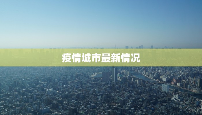 疫情城市最新情况 疫情城市最新情况