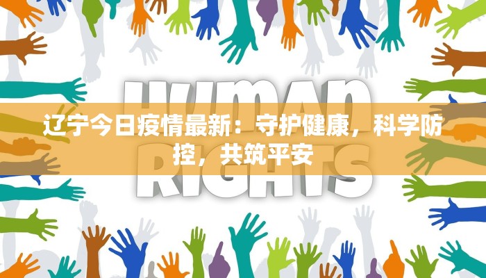 安康疫情最新复工：安全重启，活力无限