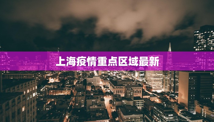 上海疫情重点区域最新
