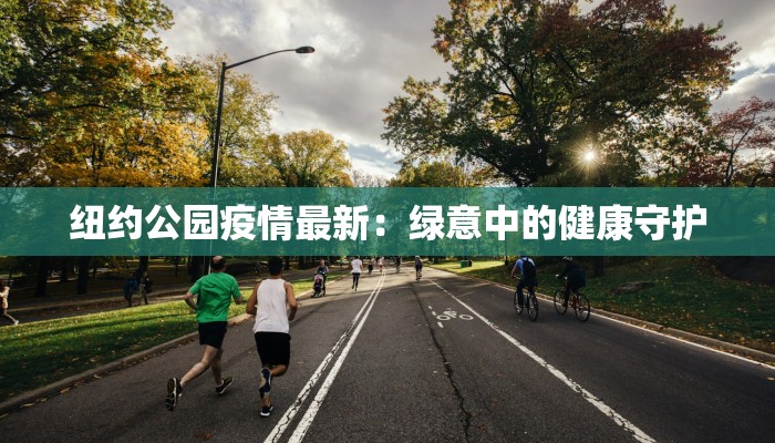 江西财经疫情最新：韧性与机遇并存的财经新篇章