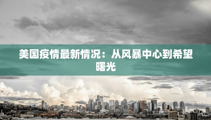 烟台疫情最新现状：守护蓝天下的健康之城