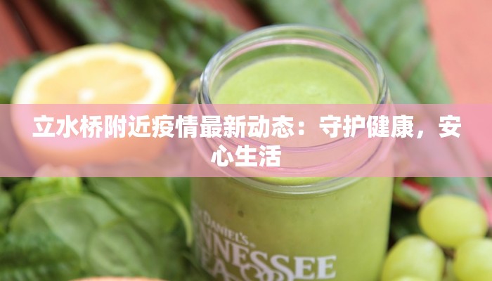 立水桥附近疫情最新动态:守护健康,安心生活 立水桥附近疫情最新动态:守护健康,安心生活