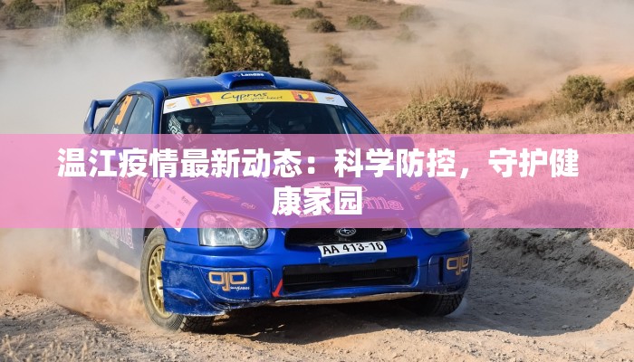 温江疫情最新动态：科学防控，守护健康家园