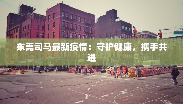 上海今日最新疫情详情 上海今日最新疫情详情