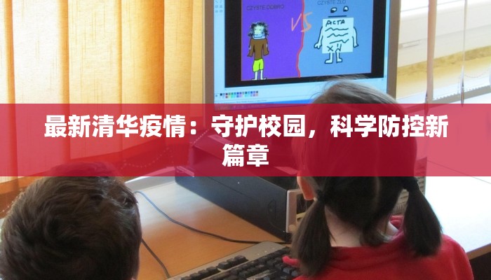最新清华疫情：守护校园，科学防控新篇章