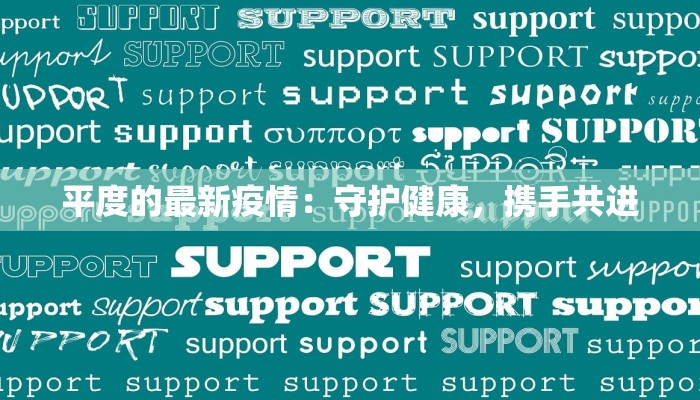 上海周口最新疫情报告