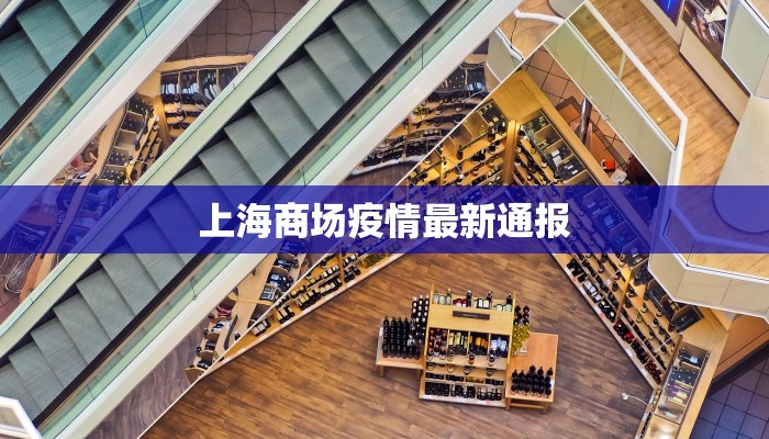 上海商场疫情最新通报