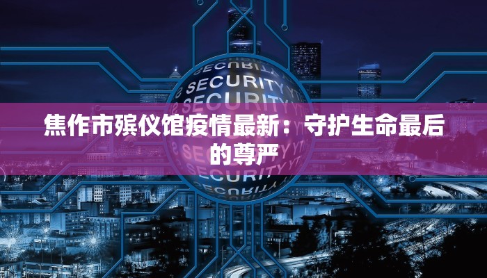 平凉最新疫情管控要求 平凉最新疫情管控要求
