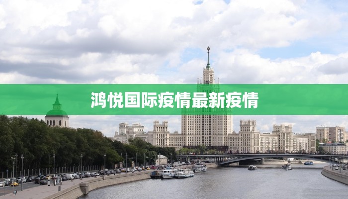 鸿悦国际疫情最新疫情 鸿悦国际疫情最新疫情