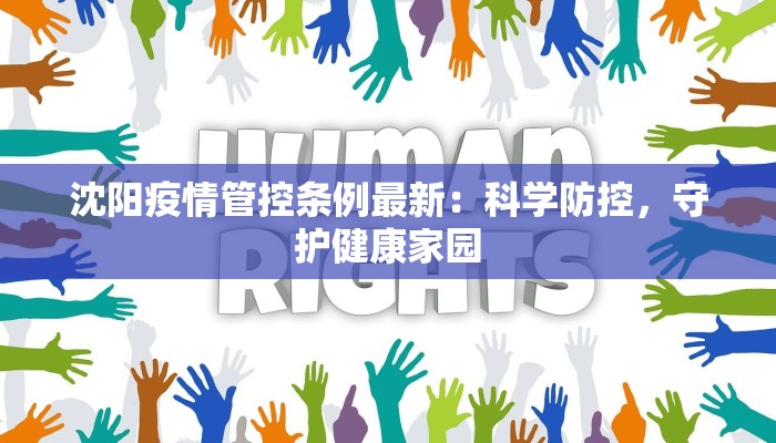 南漳市最新疫情：科学防控，守护健康家园
