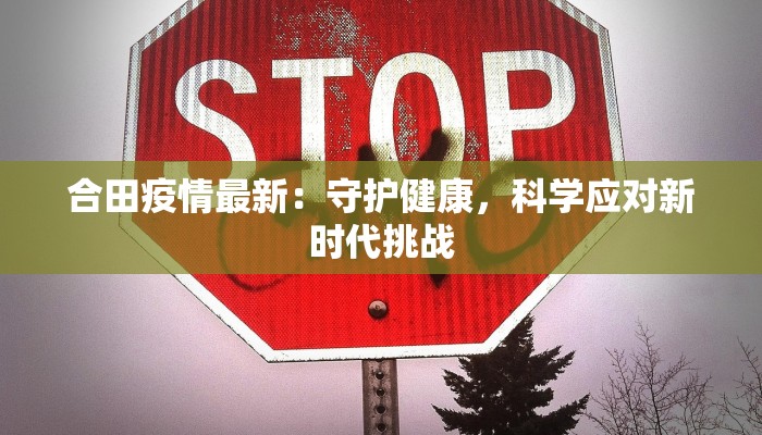 察北市最新疫情：科学防控，共筑健康防线