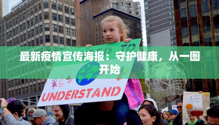 最新疫情宣传海报：守护健康，从一图开始