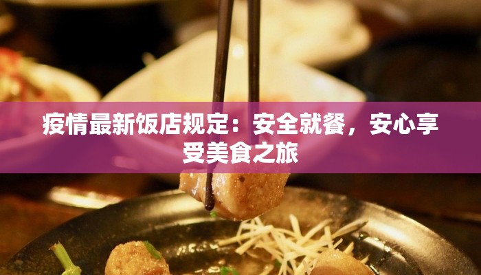疫情最新饭店规定：安全就餐，安心享受美食之旅