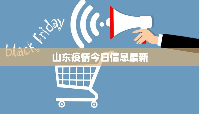 山东疫情今日信息最新