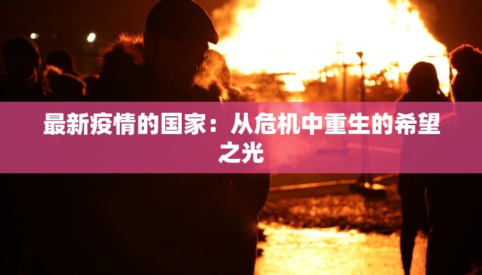 纳帕疫情最新通报 纳帕疫情最新通报