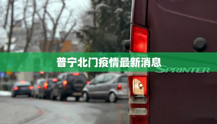普宁北门疫情最新消息
