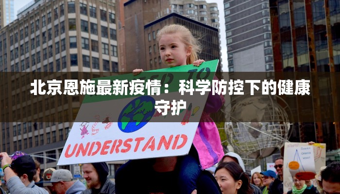北京恩施最新疫情：科学防控下的健康守护