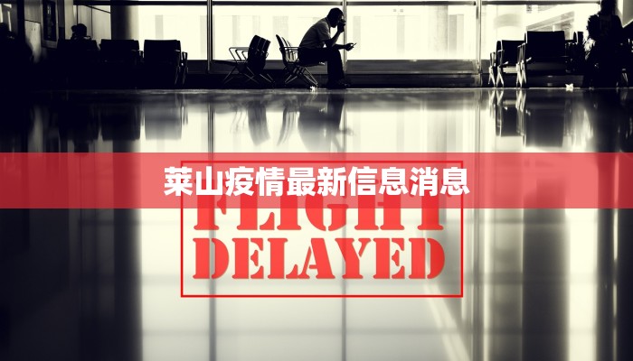 莱山疫情最新信息消息 莱山疫情最新信息消息