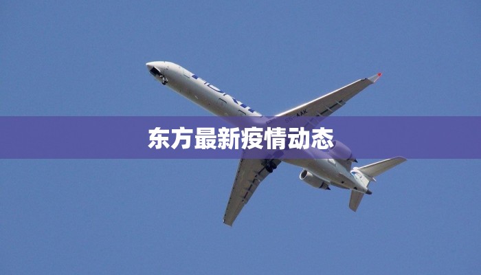 密山疫情最新报告 密山疫情最新报告