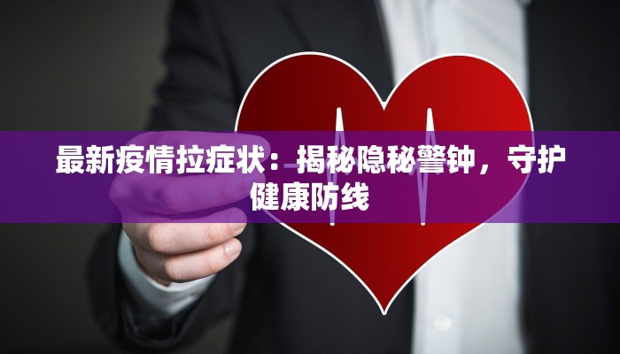 中期最新疫情：科学防控与生活重启的智慧之钥