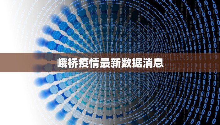 峨桥疫情最新数据消息 峨桥疫情最新数据消息