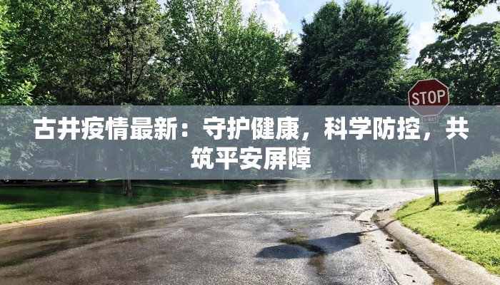 山东今天最新疫情新增：科学防控，守护健康家园