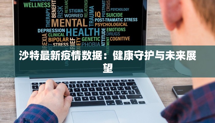 惠东大岭镇最新疫情：科学防控，守护健康家园