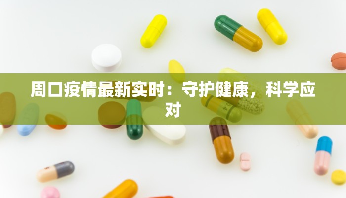 疫情最新报告湟源:守护家园,科学防控新篇章 疫情最新报告湟源:守护家园,科学防控新篇章