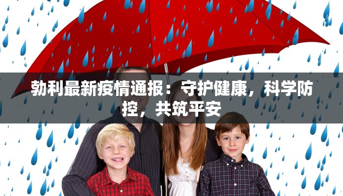 疫情最新报告肥西：守护家园，健康前行