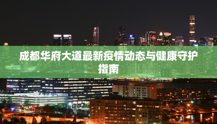 广东今日最新通告疫情 广东今日最新通告疫情