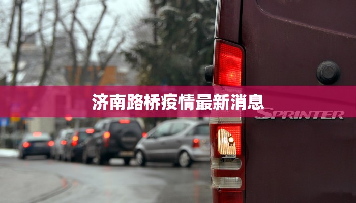 济南路桥疫情最新消息 济南路桥疫情最新消息