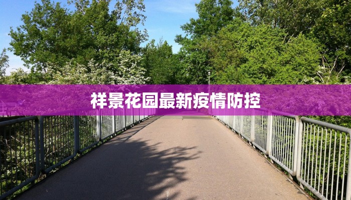 南昌附中疫情最新情况 南昌附中疫情最新情况